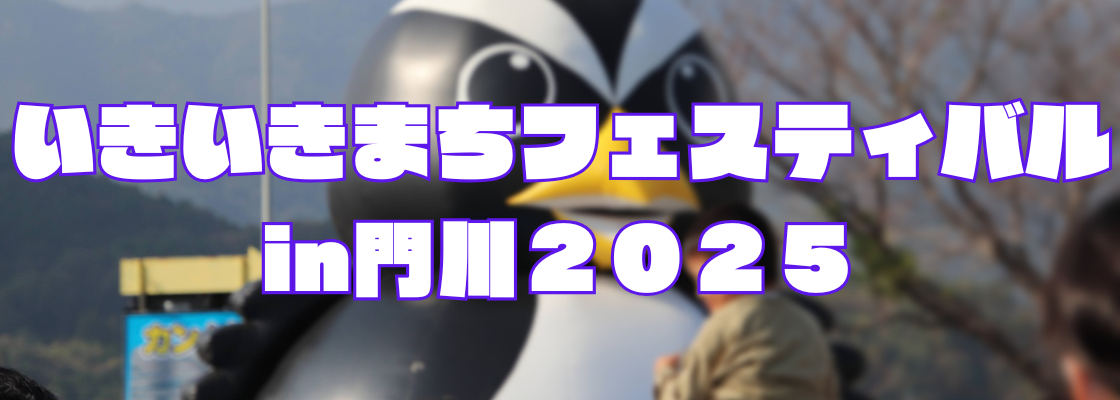 いきいきまちフェスティバルin門川 2025