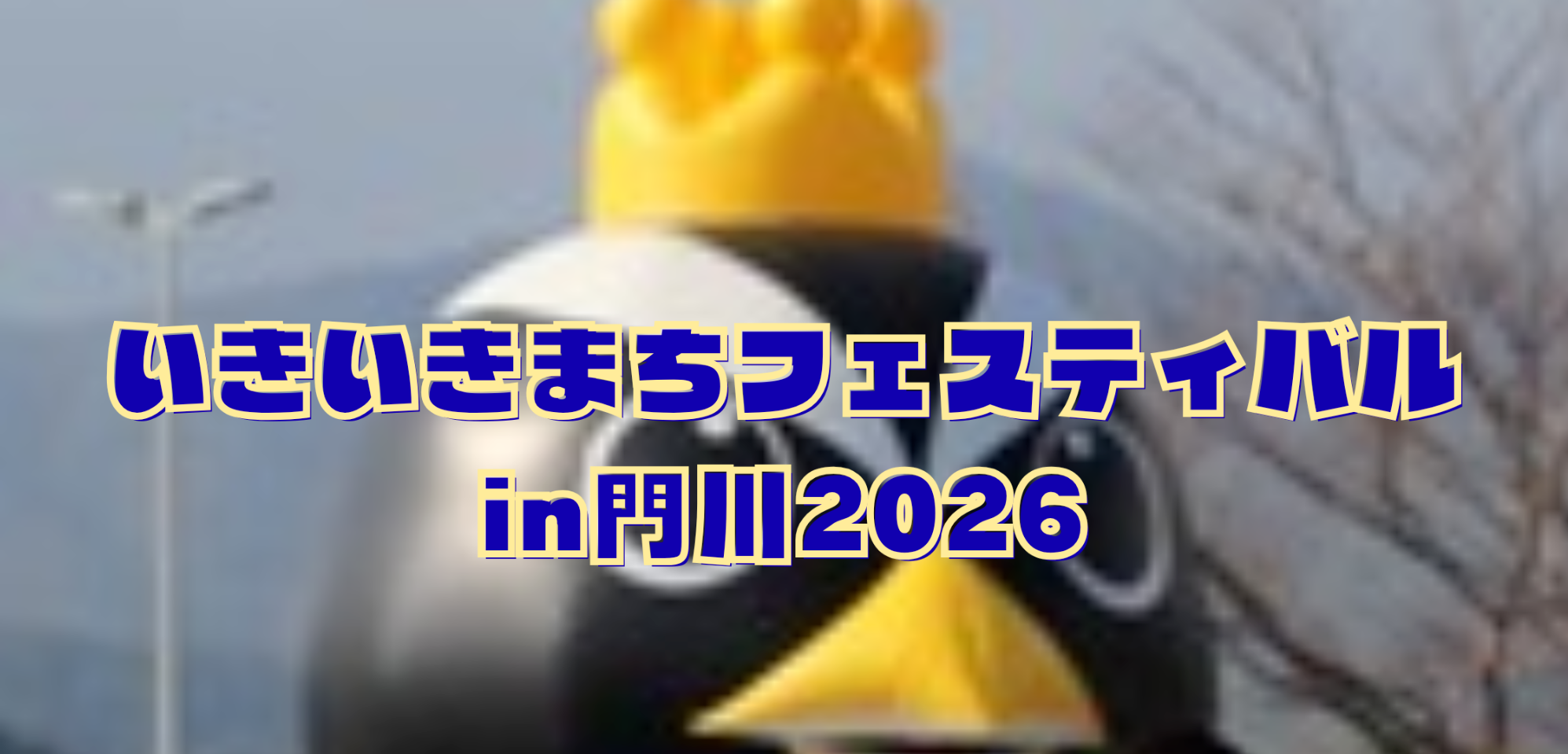いきいきまちフェスティバルin門川 2026